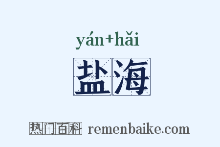 盐海是什么意思的图片